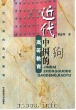 近代中国的高等教育（1999 PDF版）
