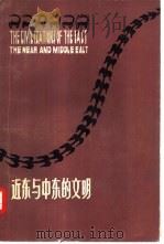 近东与中东的文明（1981 PDF版）