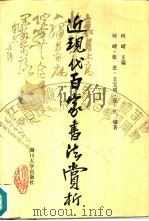 近现代百家书法赏析（1996 PDF版）