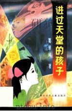 进过天堂的孩子（1984 PDF版）