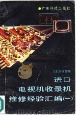 进口电视机收录机维修经验汇编  1（1986 PDF版）