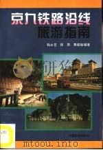 京九铁路沿线旅游指南（1996 PDF版）