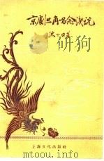 京剧旦角唱念浅说（1957 PDF版）