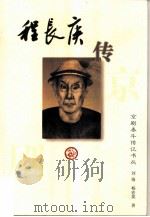 程长庚传（1996 PDF版）