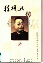 程砚秋传（1996 PDF版）