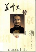 盖叫天传（1996 PDF版）