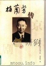 梅兰芳传（1996 PDF版）