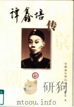 谭鑫培传（1996 PDF版）