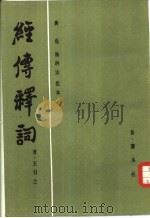 经传释词（1985 PDF版）