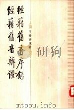 经籍旧音序录 经籍旧音辨证 1986 PDF电子版封面 9018·160 吴承仕著;龚驰之点校