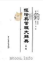 经济与管理大辞典  续编（1989 PDF版）