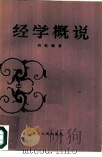 经学概说（1984 PDF版）