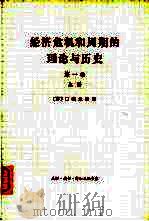 经济危机和周期的理论与历史 第1卷 上 1975 PDF电子版封面 4002·250 (苏)门德尔逊著;斯竹等译