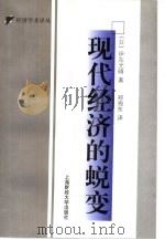 现代经济的蜕变（1999 PDF版）