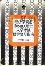 经济学硕士和MBA硕士入学考试数学复习指南（1995 PDF版）