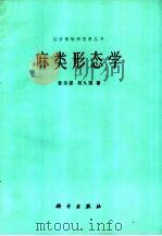 麻类形态学（1987 PDF版）