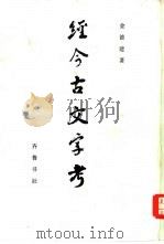 经今古文字考（1986 PDF版）