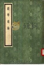 经学通论 1954 PDF电子版封面 7101005357 (清)皮锡瑞著