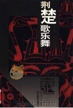 荆楚歌乐舞（1997 PDF版）