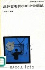 晶体管电视机的业余调试（1987 PDF版）