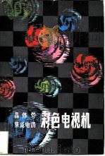 晶体管集成电路彩色电视机（1982 PDF版）