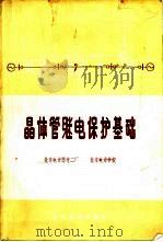 晶体管继电保护基础（1973 PDF版）