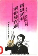 精短实用演讲辞百篇（1993 PDF版）