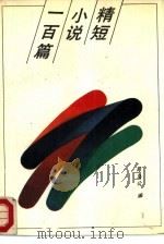 精短小说一百篇（1988 PDF版）