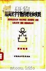 精简汉字字数的理论和实践（1992 PDF版）