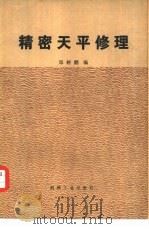 精密天平修理（1980 PDF版）