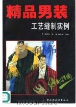 精品男装工艺缝制实例 1993 PDF电子版封面 7501914168 孟祥和编著;赵素香绘图