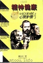 精神健康 迈向21世纪的心灵护照 1999 PDF电子版封面 7806470832 戴木才著