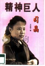 精神巨人（1997 PDF版）