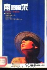 南国风采（1989 PDF版）