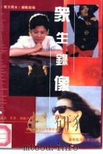 众生录像（1988 PDF版）