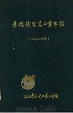 景德外埠陶瓷工业年鉴  1986（1986 PDF版）