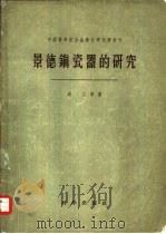 景德镇瓷器的研究（1958 PDF版）