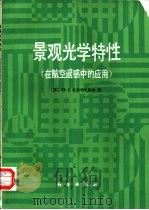 景观光学特征  在航空遥感中的应用（1988 PDF版）