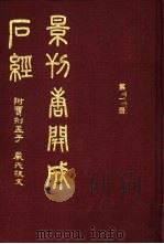 景刊唐开成石经 1997 PDF电子版封面 7101016138 中华书局编辑部编