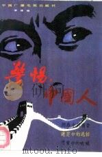 警惕，中国人（1991 PDF版）