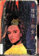 竞技场上的女人（1987 PDF版）