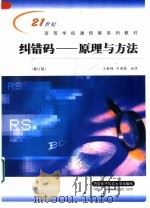 纠错码  原理与方法  修订版（1991 PDF版）
