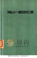 鸠山一郎回忆录（1978 PDF版）
