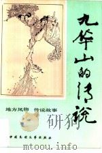 九华山的传说（1985 PDF版）