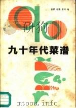 90年代菜谱（1990 PDF版）