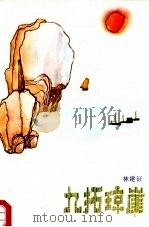 九拓琼崖（1988 PDF版）