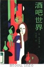 酒吧世界（1987 PDF版）
