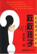 救救孩子  素质教育的呼唤（1998 PDF版）
