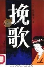 挽歌（1987 PDF版）