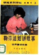 鞠萍姐姐讲故事-钢笔系列字帖 3 世界童话故事 1990 PDF电子版封面 7800609383 荆鹰书写